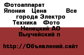 Фотоаппарат Skina Poche 20 Япония › Цена ­ 250 - Все города Электро-Техника » Фото   . Ненецкий АО,Выучейский п.